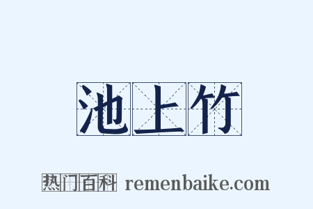 池上竹是什么意思的图片